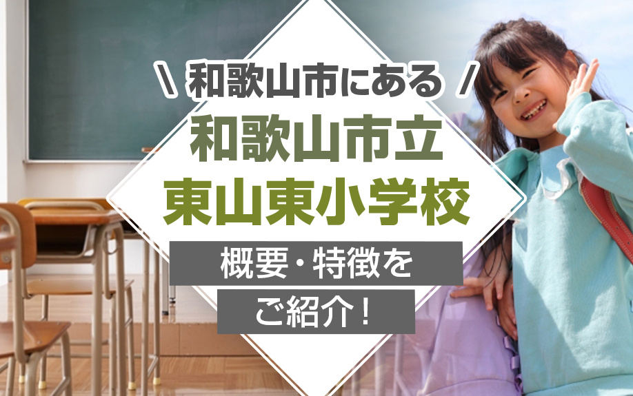 和歌山市にある「和歌山市立東山東小学校」の概要・特徴をご紹介！の画像