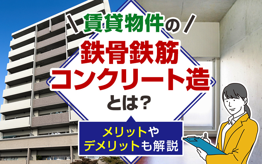 賃貸物件の鉄骨鉄筋コンクリート造とは？メリットやデメリットも解説の画像