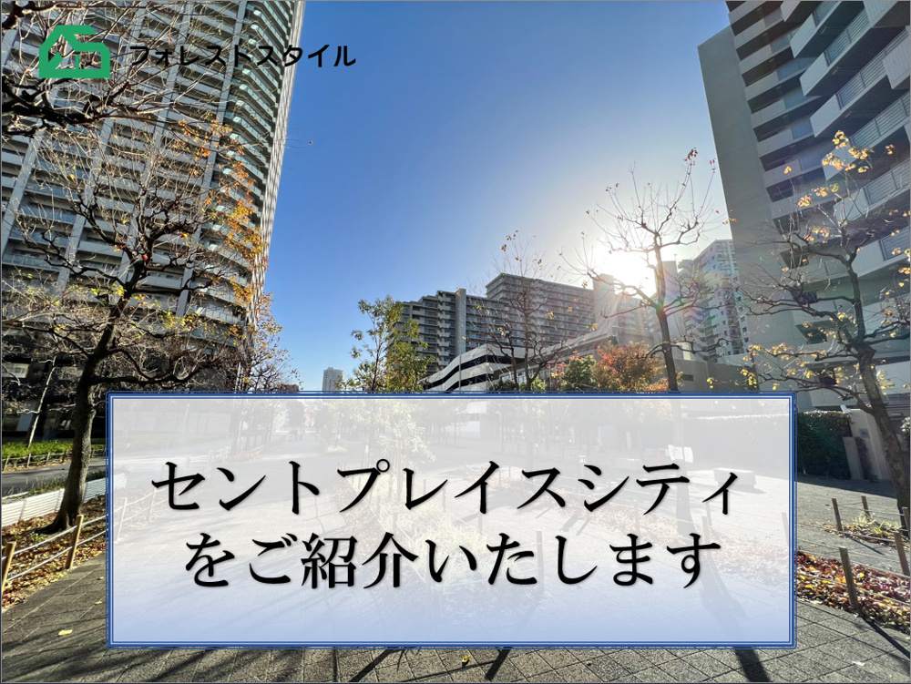 セントプレイスシティの売却・購入はお任せください｜フォレストスタイル株式会社の画像