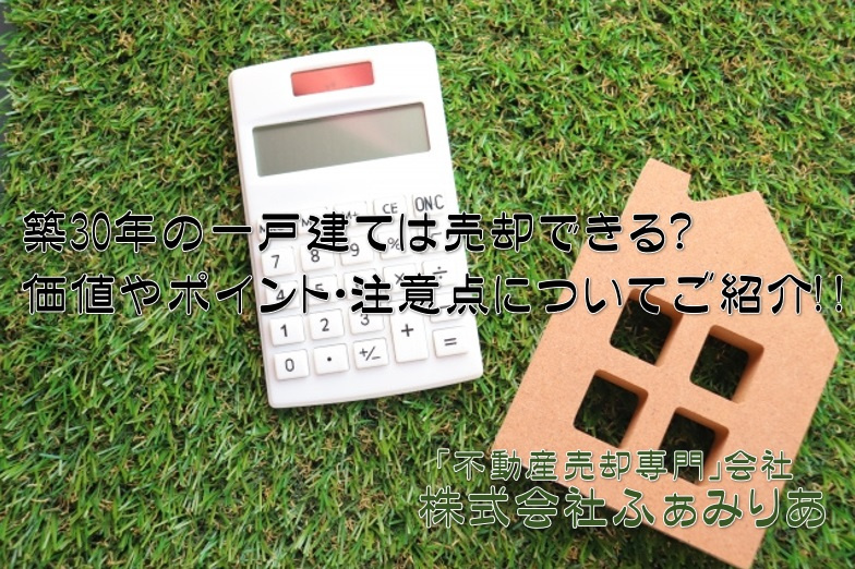 築30年以上の一戸建ては売却できる？価値やポイント・注意点についてご紹介の画像