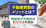不動産買取のメリットとは？再建築不可物件の処分方法を解説の画像