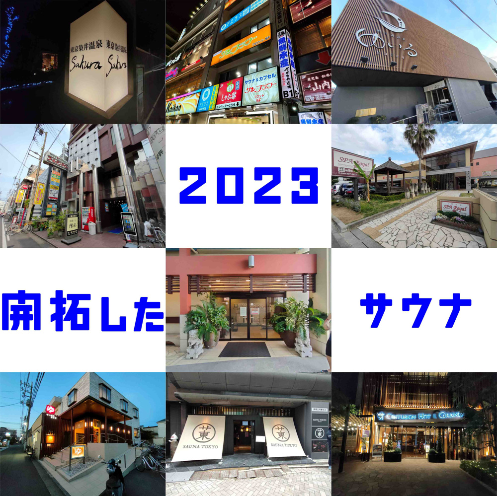 １２月８日：2023年開拓したサウナの画像