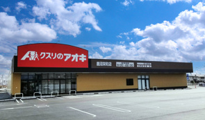 クスリのアオキ鹿沼栄町店様の画像