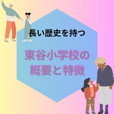 川西市立東谷小学校の概要と特徴|川西市にある小学校はどんなところ？の画像