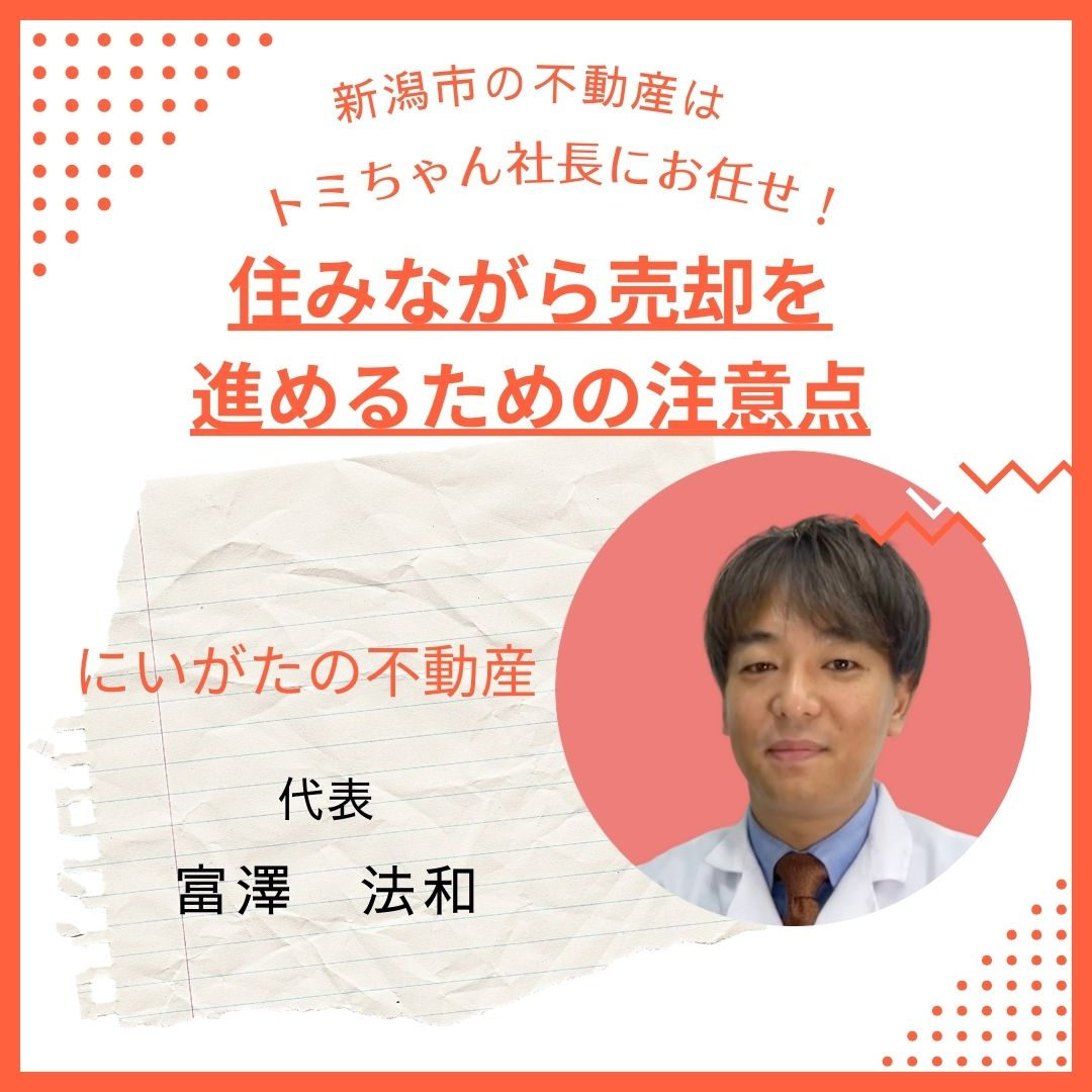 住みながら売却を進めるための注意点の画像