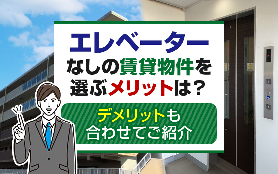 エレベーターなしの賃貸物件を選ぶメリットは？デメリット合わせてご紹介！の画像