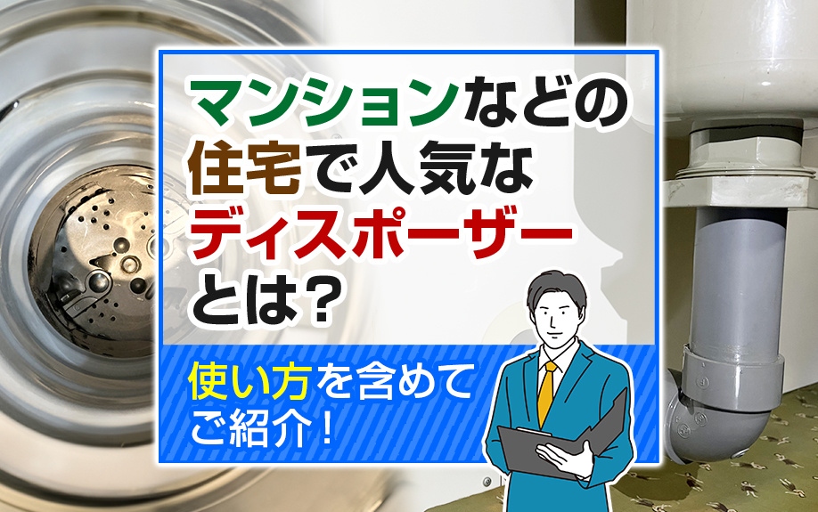 マンションなどの住宅で人気なディスポーザーとは？使い方を含めてご紹介！の画像