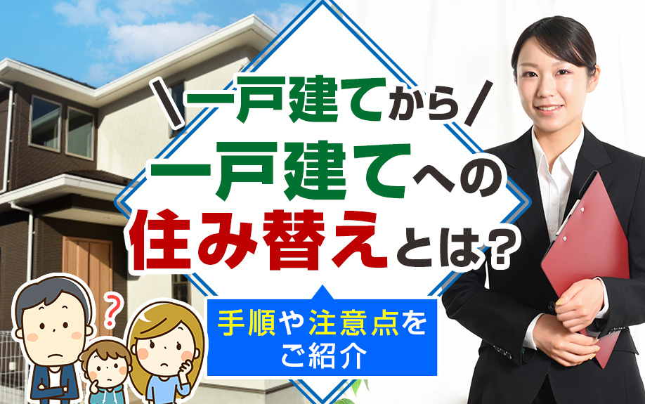 一戸建てから一戸建てへの住み替えとは？手順や注意点をご紹介