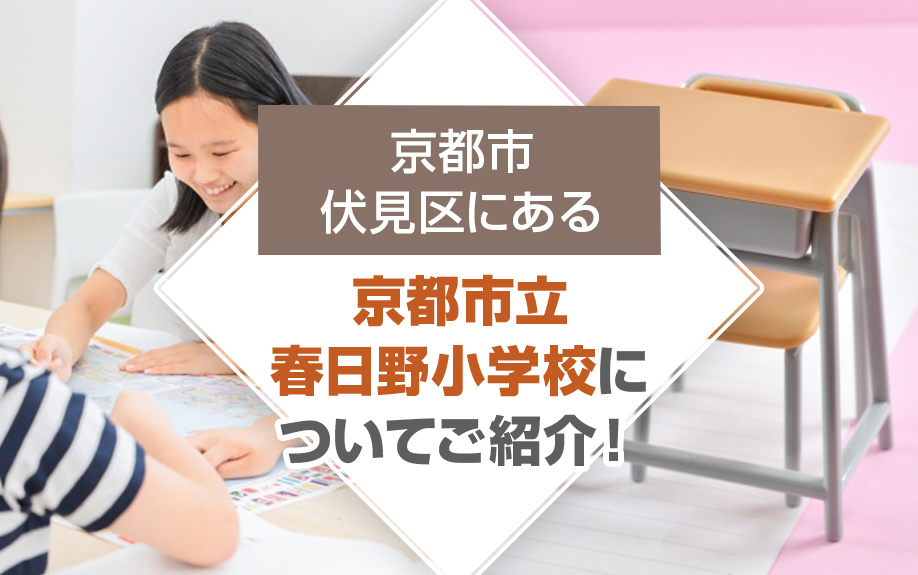 京都市伏見区にある「京都市立春日野小学校」についてご紹介！