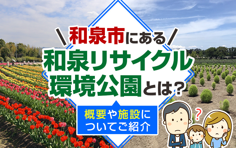 和泉市にある「和泉リサイクル環境公園」とは？概要や施設についてご紹介