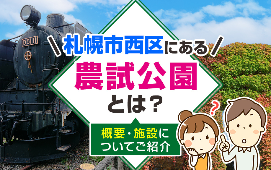 札幌市西区にある「農試公園」の概要・施設についてご紹介！