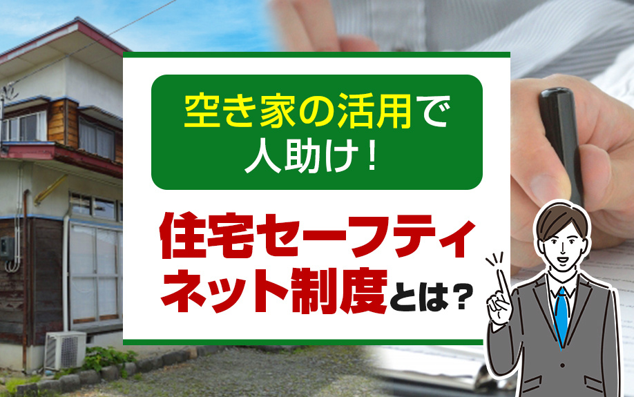 空き家の活用で人助け！住宅セーフティネット制度とは？