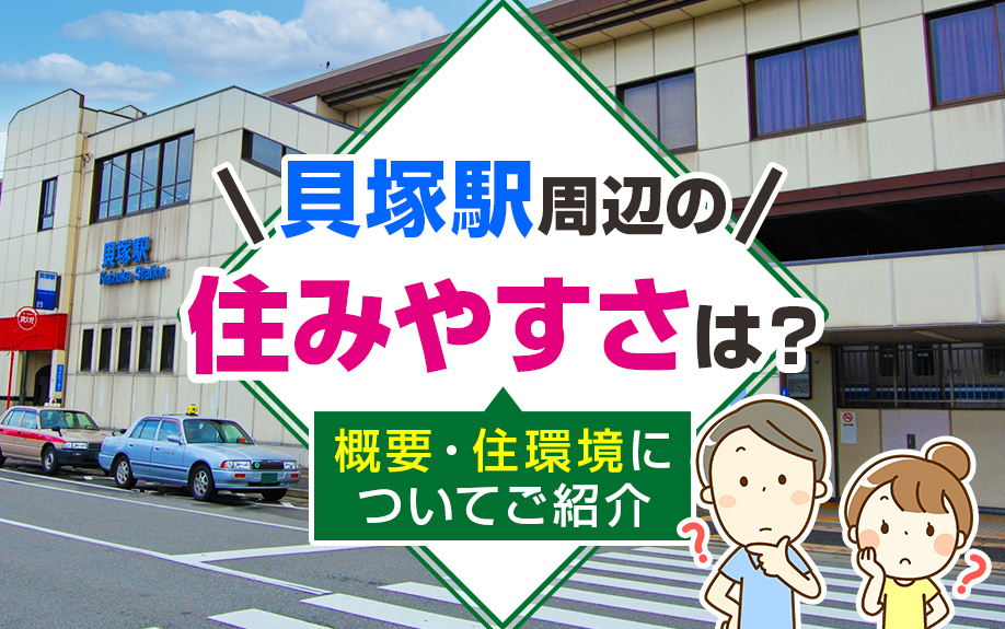 貝塚駅周辺の住みやすさは？概要・住環境についてご紹介