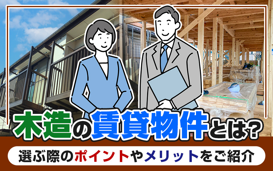 木造の賃貸物件とは？選ぶ際のポイントやメリットをご紹介