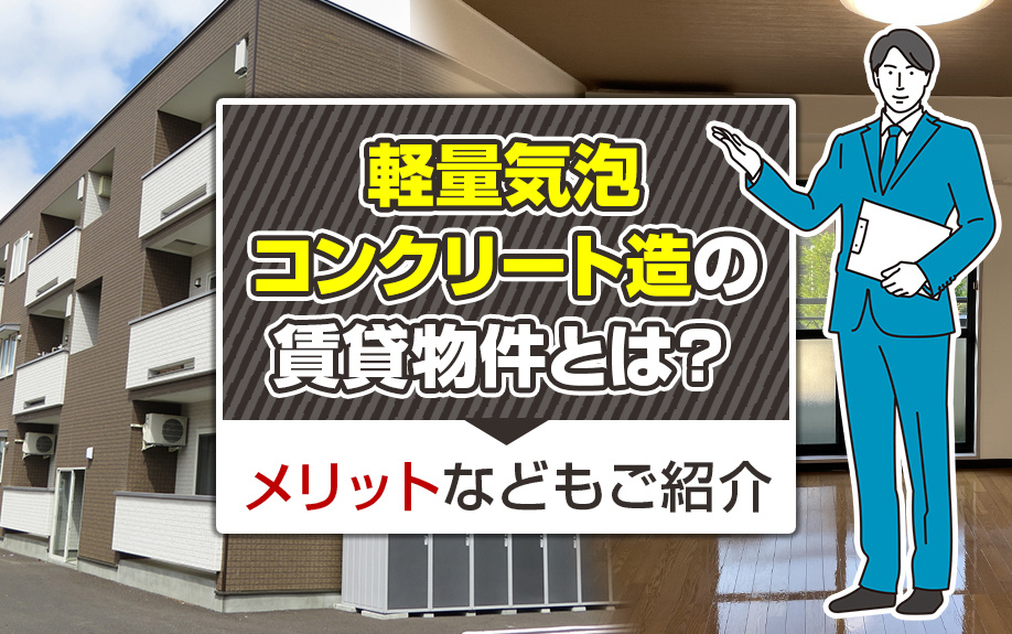 軽量気泡コンクリート造の賃貸物件とは？メリットなどもご紹介の画像