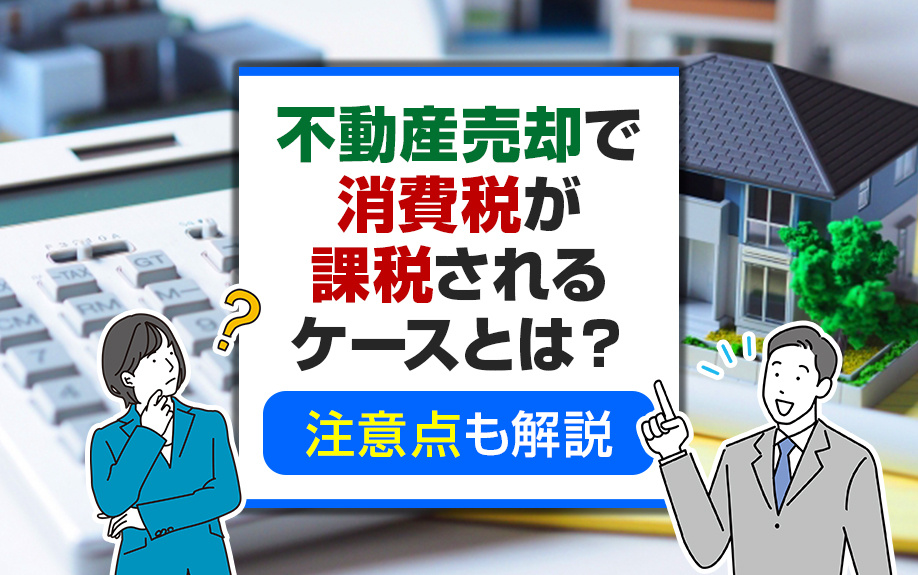 不動産売却で消費税が課税されるケースとは？注意点も解説｜淡路島の不動産｜淡路平和不動産