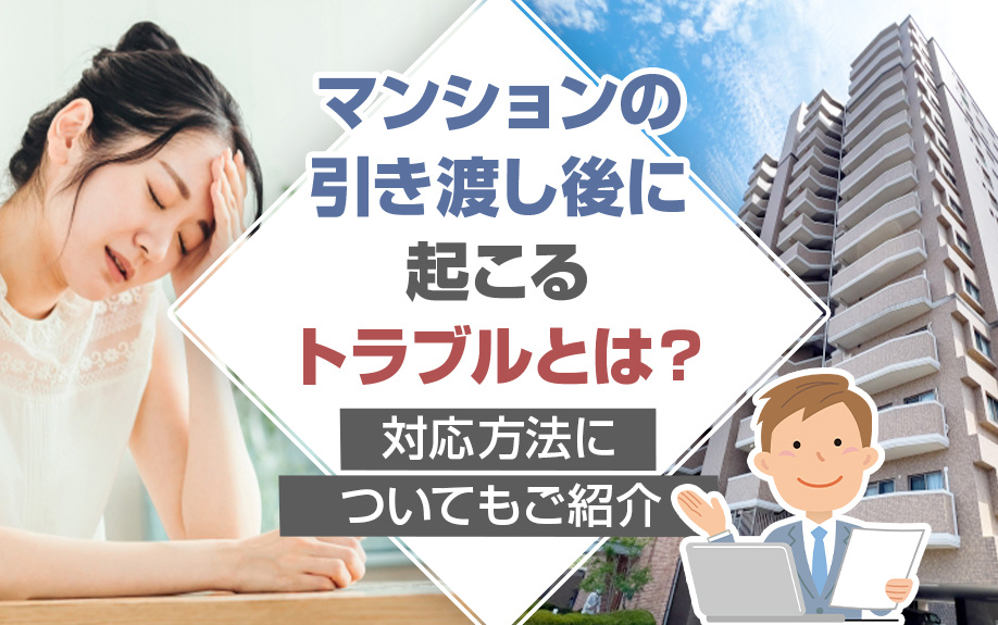 マンションの引き渡し後に起こるトラブルとは？対応方法についてもご紹介の画像