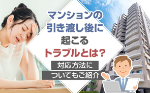 マンションの引き渡し後に起こるトラブルとは？対応方法についてもご紹介の画像