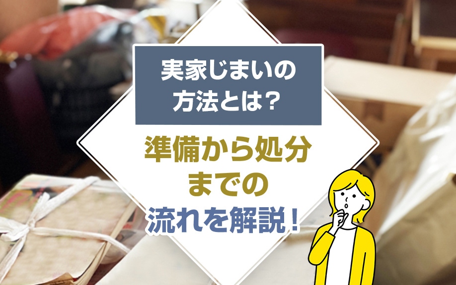 実家じまいの方法とは？準備から処分までの流れを解説！の画像