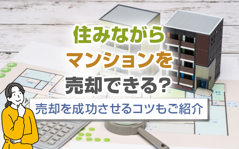 住みながらマンションを売却できる？売却を成功させるコツもご紹介の画像