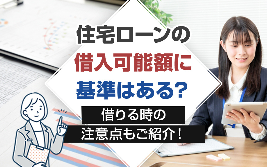 住宅ローンの借入可能額に基準はある？借りる時の注意点もご紹介！の画像