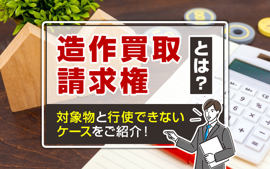 造作買取請求権とは？対象物と行使できないケースをご紹介！