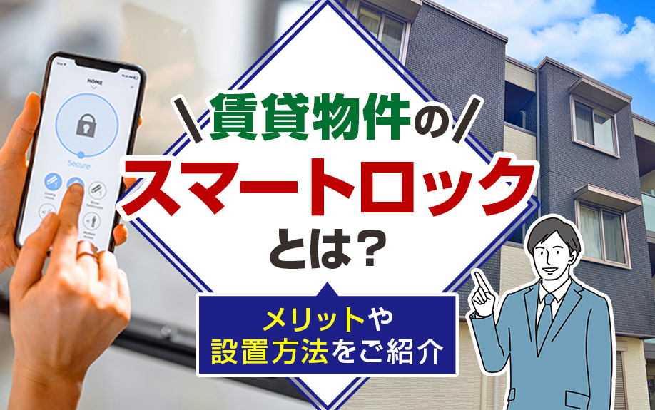 賃貸物件のスマートロックとは?メリットや設置方法をご紹介|宇都宮でホッとできる住まいを探すならみんなの賃貸Café宇都宮