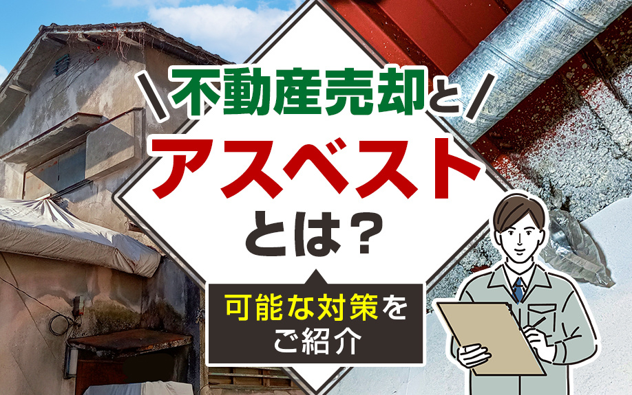 アスベストが含まれている不動産物件は売却可能？売却対策もご紹介！の画像