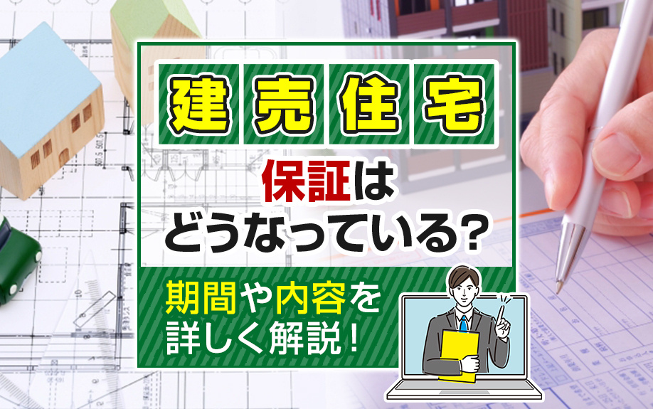 建売住宅の保証とは？保証内容や期間が過ぎた後の対応もご紹介！の画像