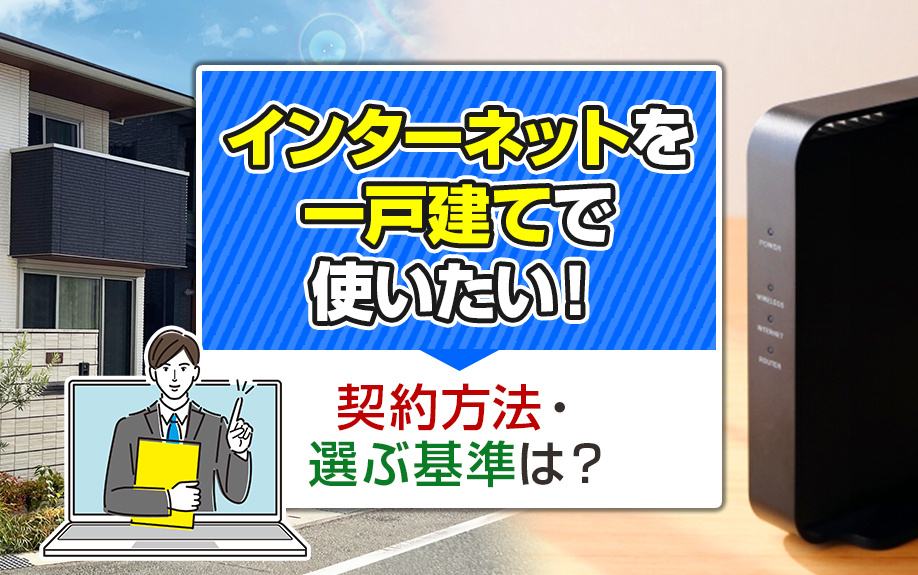 インターネットを一戸建てで使いたい！契約方法・選ぶ基準は？