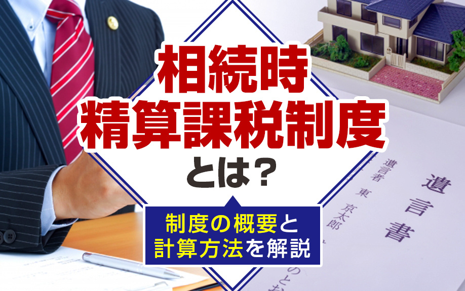相続時精算課税制度とは？制度の概要と計算方法を解説の画像