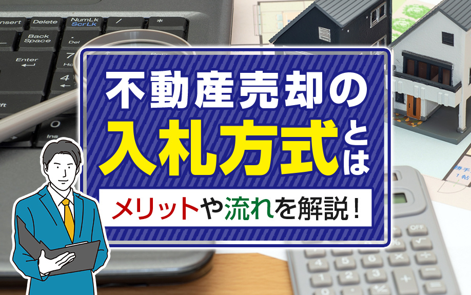 不動産売却の入札方式とは？メリットや流れを解説！の画像