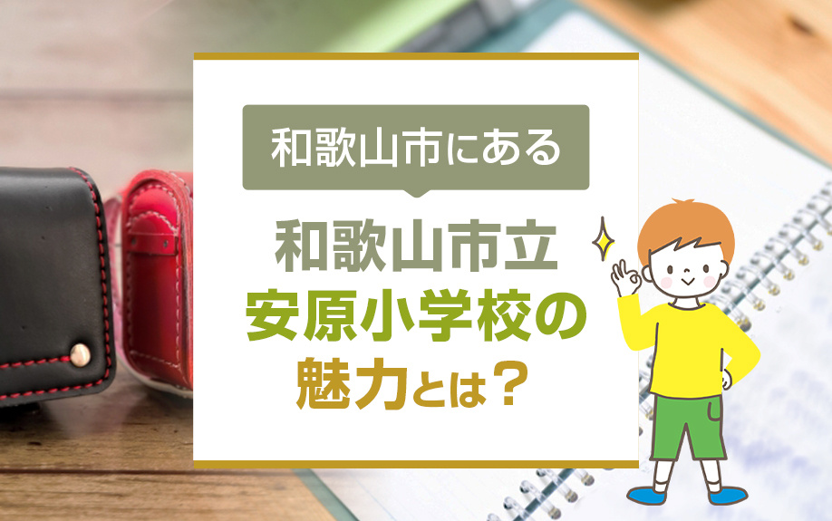 和歌山市にある「和歌山市立安原小学校」の概要・特徴についてご紹介！の画像