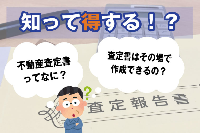 【2023年】不動産査定書ってなに？査定書は無料でその場で作成できるの？の画像