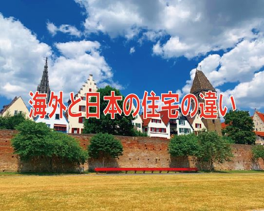 海外と日本の住宅の違い【高崎不動産情報ライブラリー】の画像
