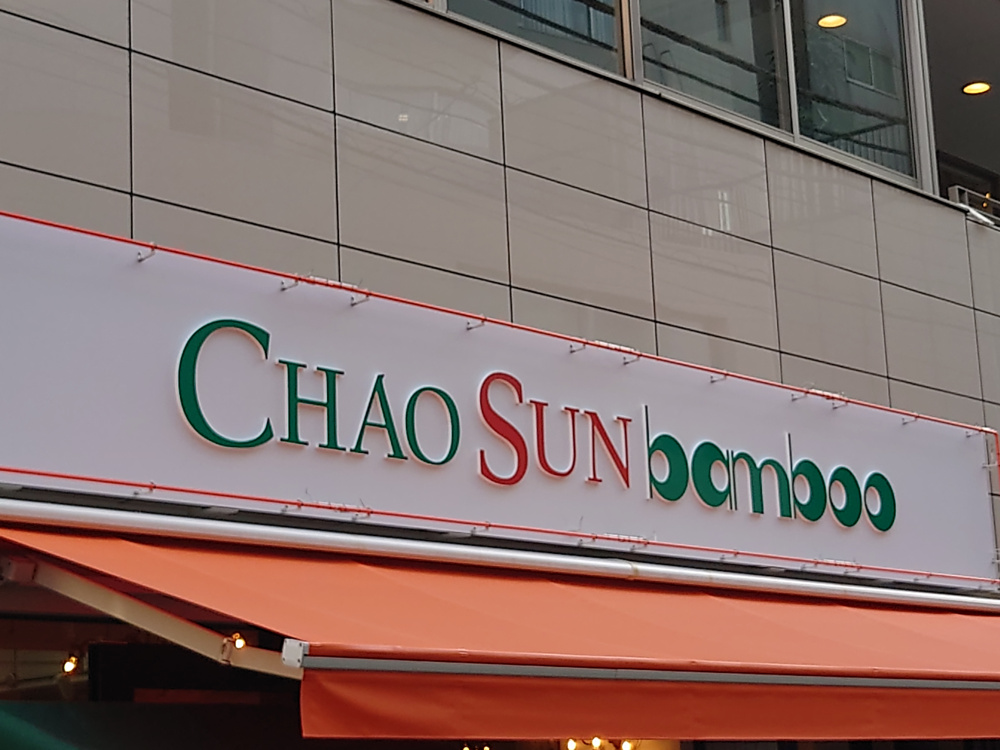 Chao Sun Bamboo｜原宿・表参道の貸店舗・事業用物件｜株式会社オフィス・ミツキ