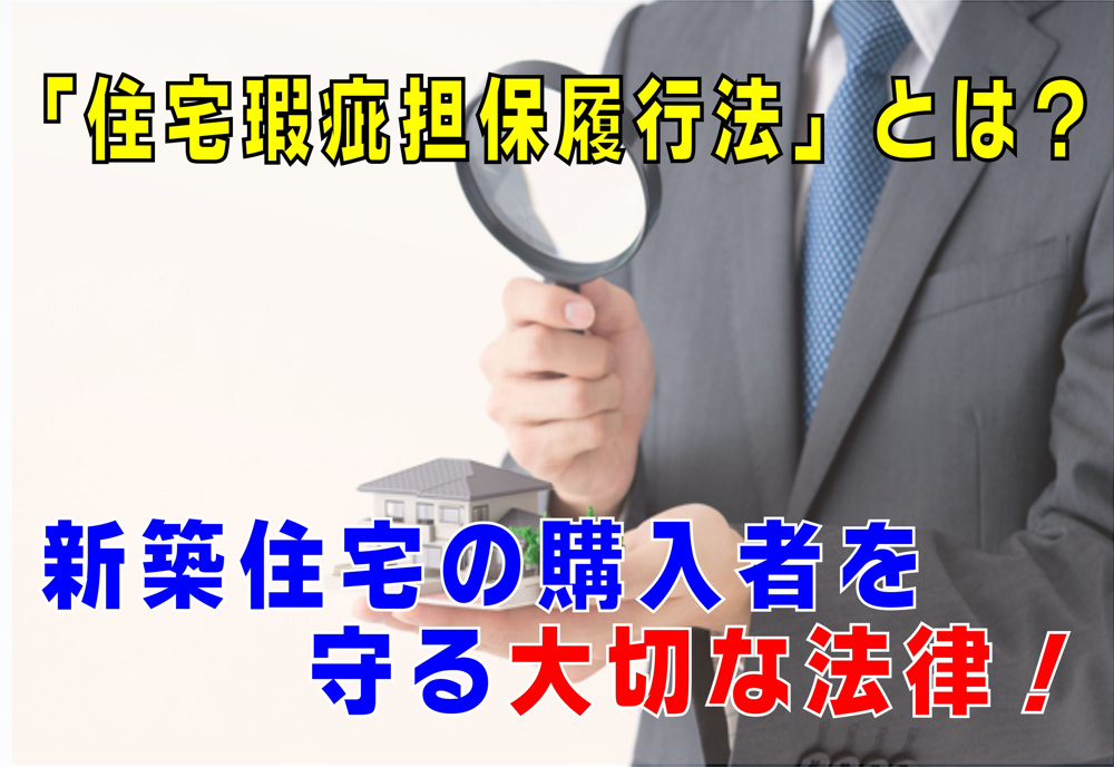 不動産Q&A：【住宅瑕疵担保履行とは？】の画像