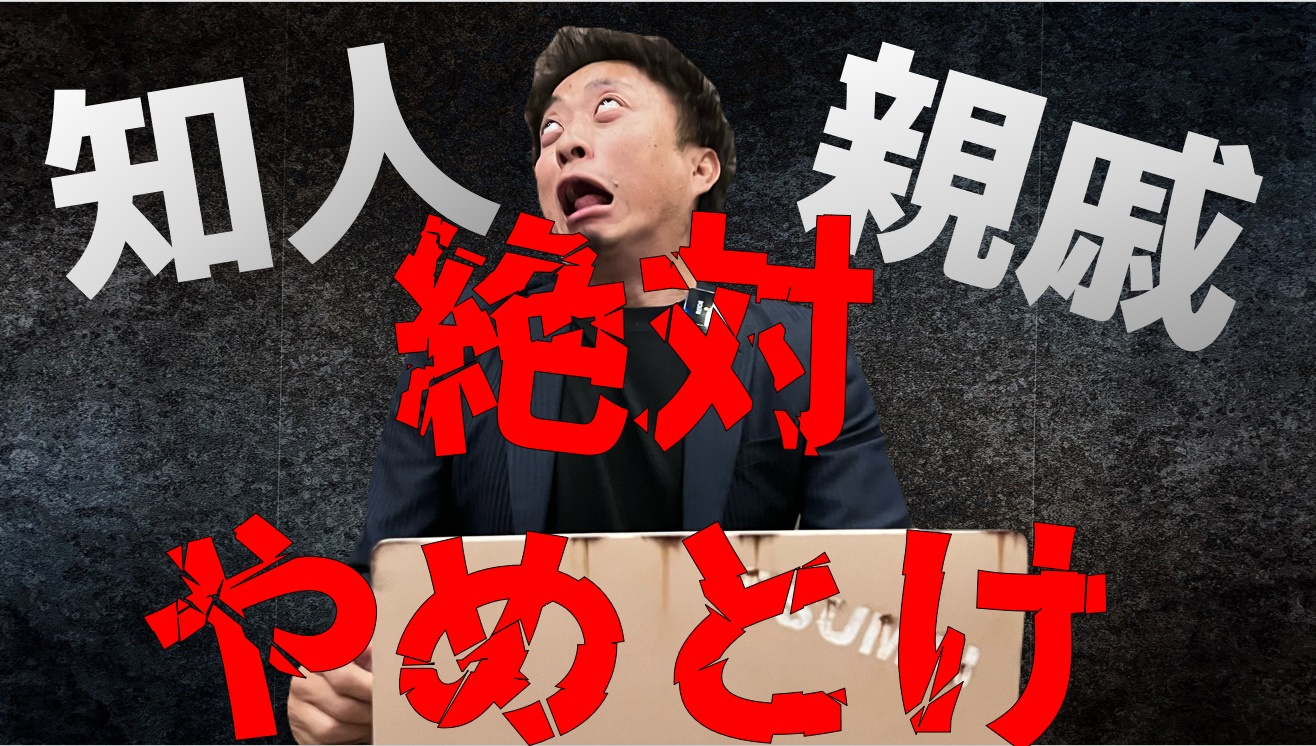 「不動産の売却を知人に任せてもいい？」 買い替えの時の注意点の画像