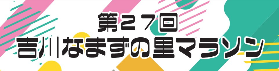 １２月１１日：吉川なまずの里マラソンの画像