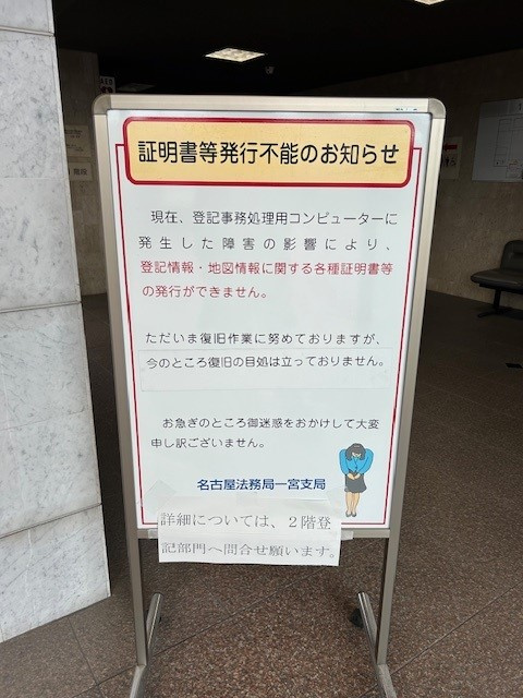 【愛西市不動産売却】システム障害の画像