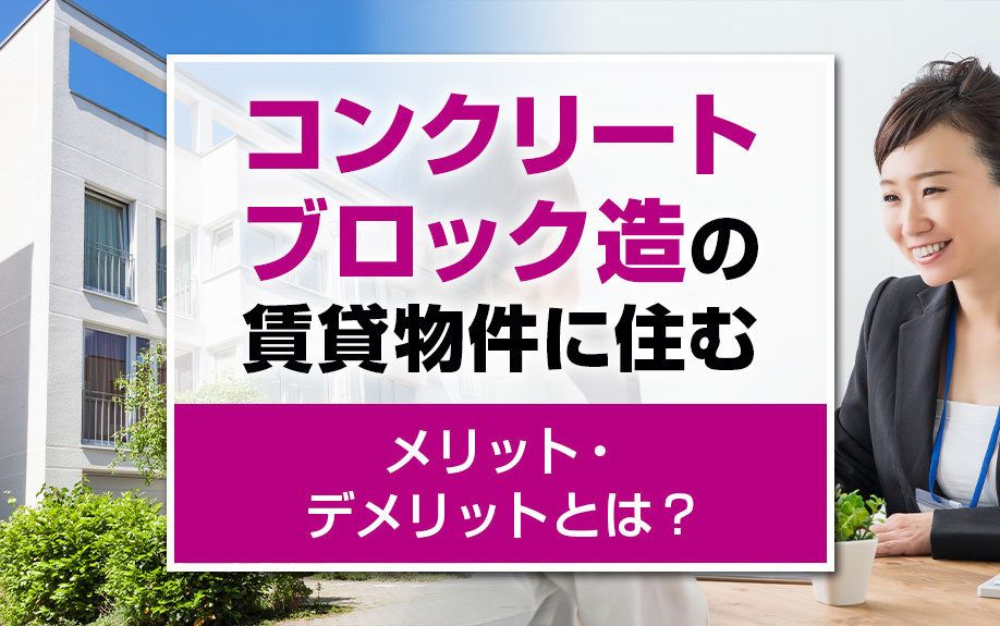コンクリートブロック造の賃貸物件に住むメリット・デメリットとは？