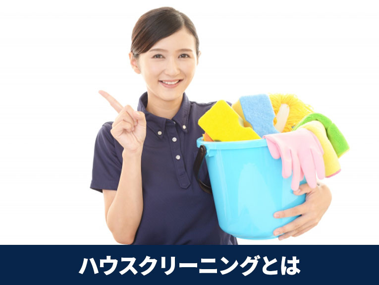 中古マンション購入時に知っておきたいハウスクリーニングとは？