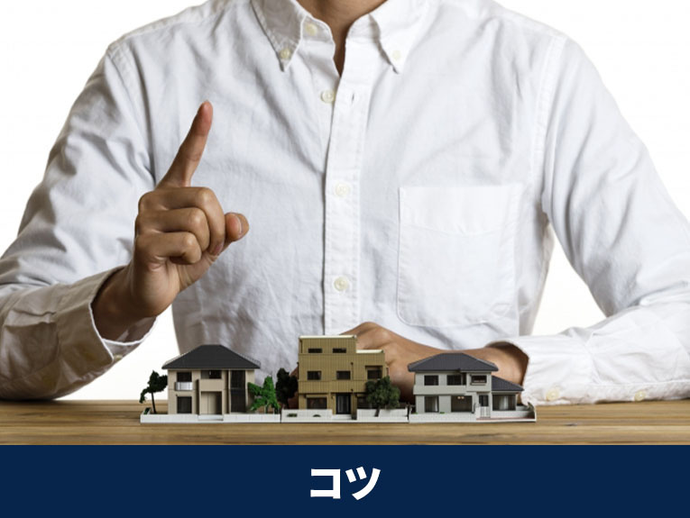 住宅ローンの審査に通りやすくするためのコツ