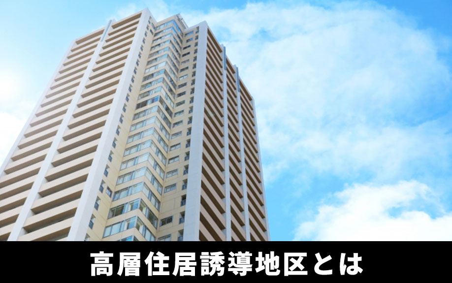 土地売買における高層住居誘導地区とは？