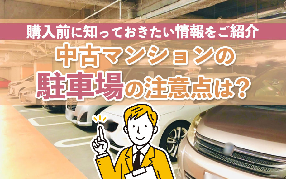 中古マンションの駐車場の注意点は？購入前に知っておきたい情報をご紹介の画像