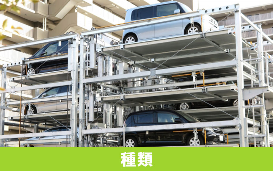 購入の際に知っておこう！中古マンションの駐車場の種類