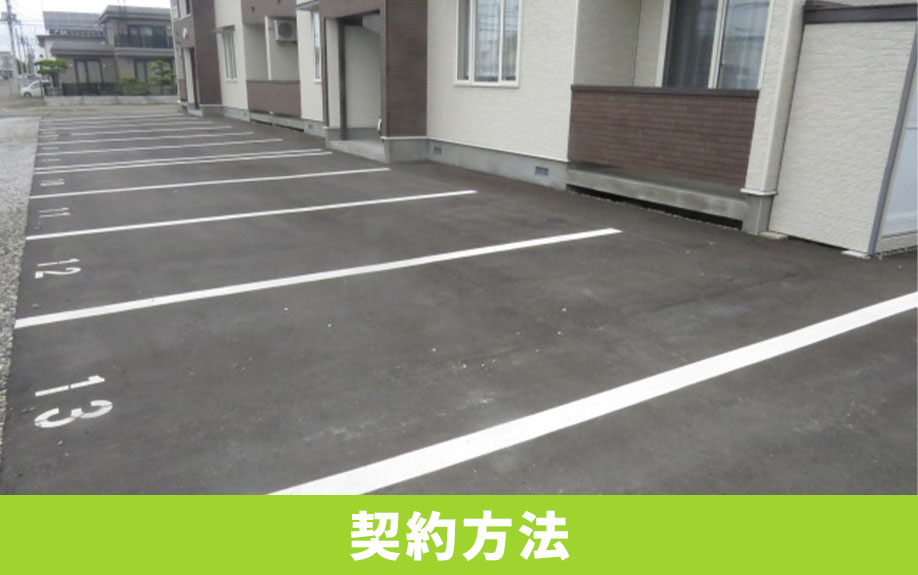 中古マンション購入時の駐車場の契約方法