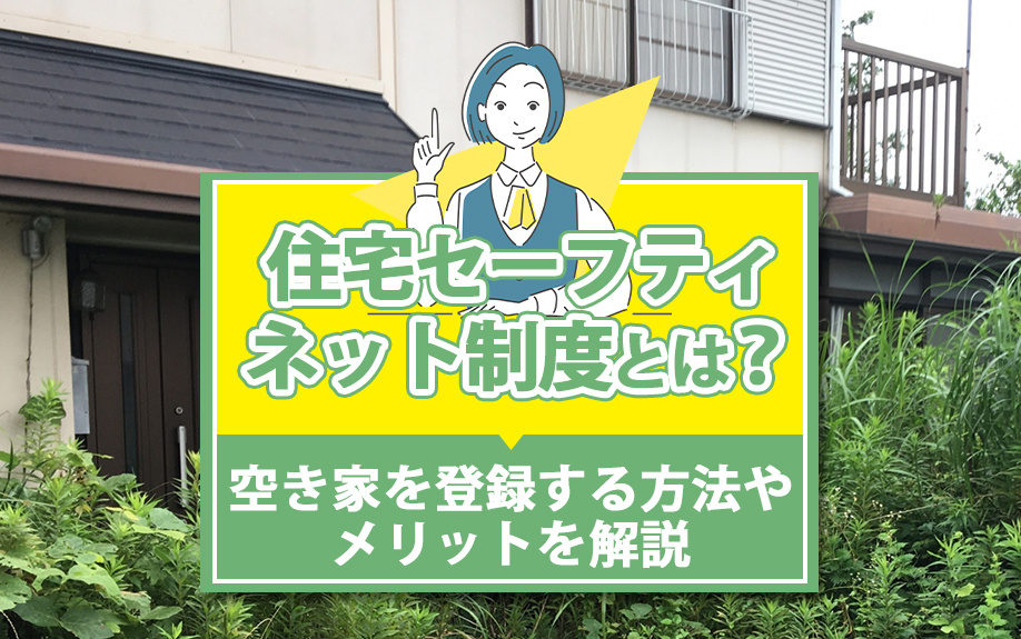 住宅セーフティネット制度とは？空き家を登録する方法やメリットを解説