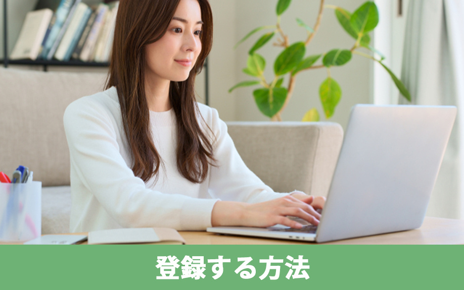 空き家を住宅セーフティネット制度に登録する方法