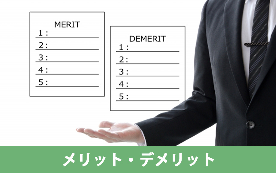 空き家を住宅セーフティネット制度に登録するメリット・デメリット